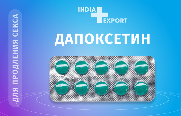 Дапоксетин